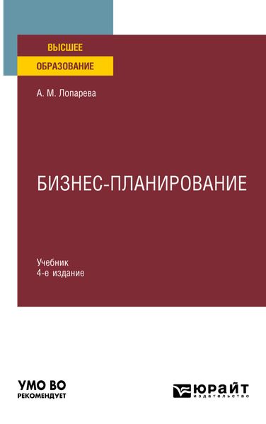 Обложка книги  «Бизнес-планирование 4-е изд., пер. и доп. Учебник для вузов»