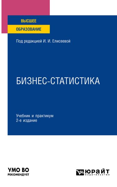 Обложка книги  «Бизнес-статистика 2-е изд., пер. и доп. Учебник и практикум для вузов»