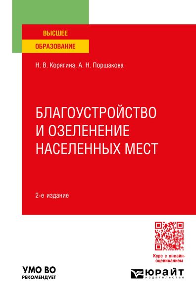 Обложка книги  «Благоустройство и озеленение населенных мест 2-е изд., пер. и доп. Учебное пособие для вузов»