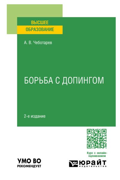 Обложка книги  «Борьба с допингом 2-е изд., пер. и доп. Учебное пособие для вузов»