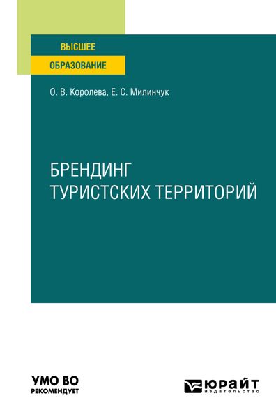 Обложка книги «Брендинг туристских территорий. Учебное пособие для вузов»
