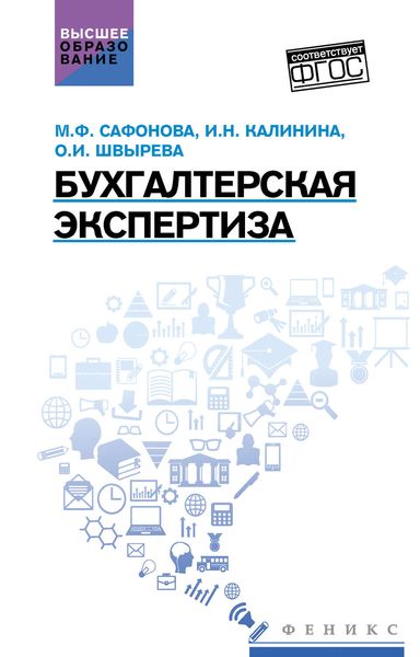 Обложка книги  «Бухгалтерская экспертиза»
