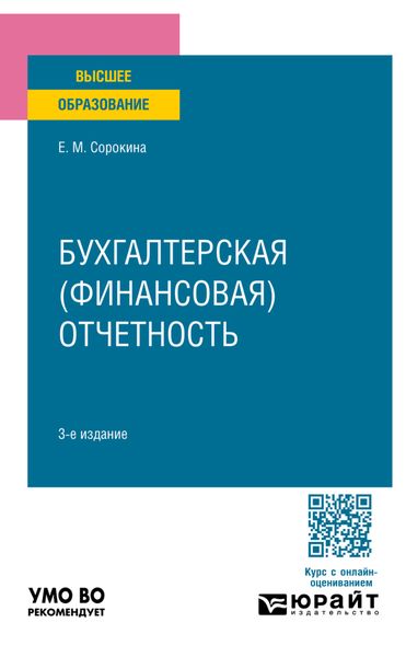 Обложка книги  «Бухгалтерская (финансовая) отчетность 3-е изд., пер. и доп. Учебное пособие для вузов»