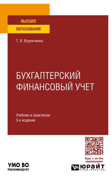 Обложка книги  «Бухгалтерский финансовый учет 3-е изд., пер. и доп. Учебник и практикум для вузов»