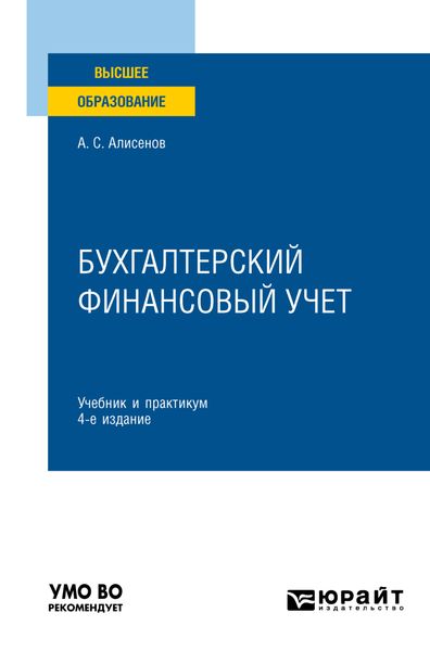 Обложка книги  «Бухгалтерский финансовый учет 4-е изд., пер. и доп. Учебник и практикум для вузов»