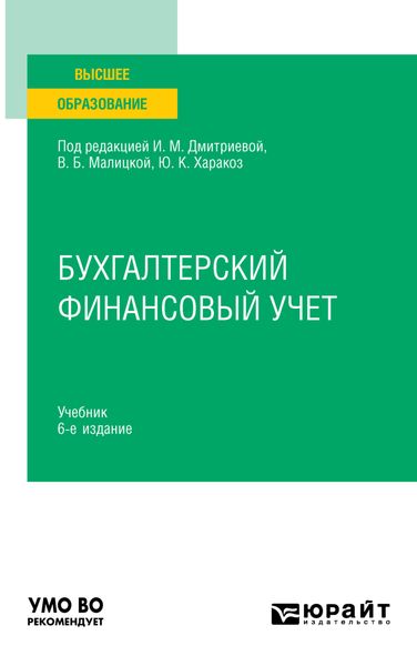 Обложка книги  «Бухгалтерский финансовый учет 6-е изд., пер. и доп. Учебник для вузов»