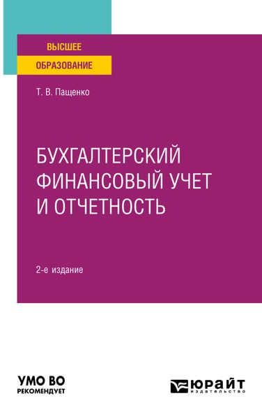 Обложка книги  «Бухгалтерский финансовый учет и отчетность 2-е изд., пер. и доп. Практическое пособие для вузов»
