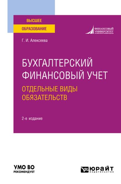 Обложка книги  «Бухгалтерский финансовый учет. Отдельные виды обязательств 2-е изд., пер. и доп. Учебное пособие для вузов»