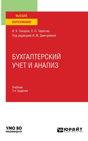 Обложка книги  «Бухгалтерский учет и анализ 3-е изд., пер. и доп. Учебник для вузов»