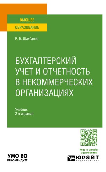 Обложка книги  «Бухгалтерский учет и отчетность в некоммерческих организациях 2-е изд. Учебник для вузов»