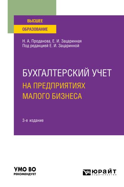 Обложка книги  «Бухгалтерский учет на предприятиях малого бизнеса 3-е изд., пер. и доп. Учебное пособие для вузов»