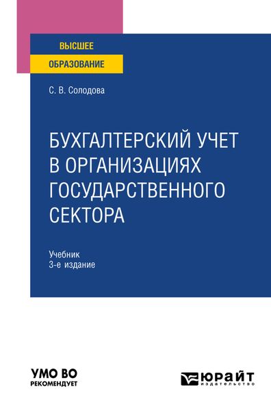Обложка книги  «Бухгалтерский учет в организациях государственного сектора 3-е изд., пер. и доп. Учебник для вузов»