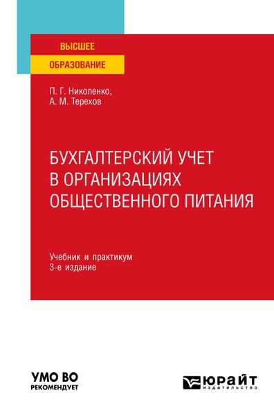 Обложка книги  «Бухгалтерский учет в организациях общественного питания 3-е изд., испр. и доп. Учебник и практикум для вузов»