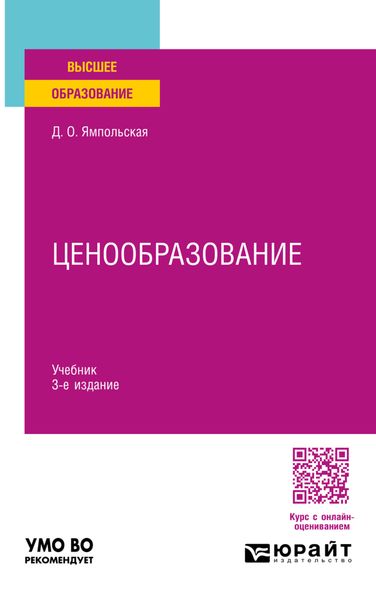 Обложка книги  «Ценообразование 3-е изд., испр. и доп. Учебник для вузов»
