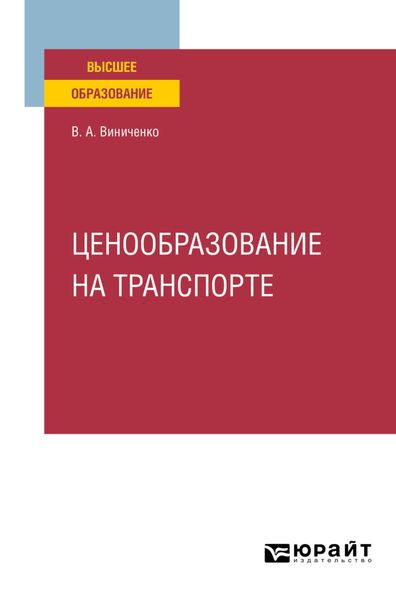 Обложка книги  «Ценообразование на транспорте. Учебное пособие для вузов»