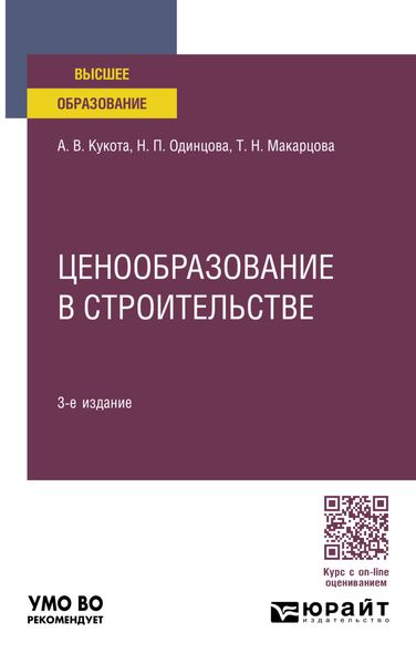 Обложка книги  «Ценообразование в строительстве 3-е изд., пер. и доп. Учебное пособие для вузов»