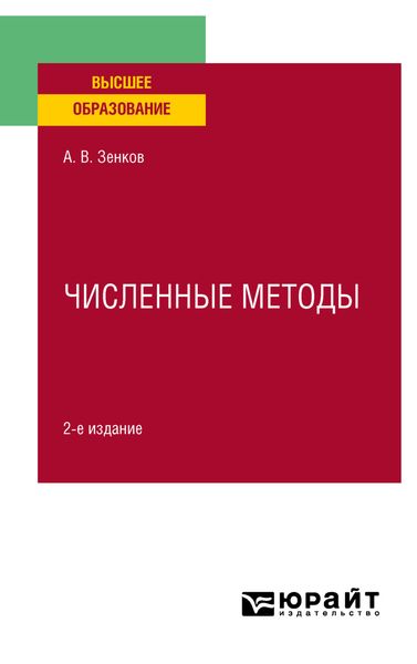 Обложка книги  «Численные методы 2-е изд., пер. и доп. Учебное пособие для вузов»
