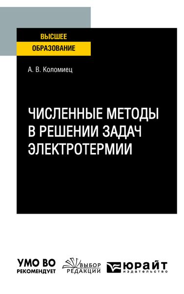 Обложка книги  «Численные методы в решении задач электротермии. Учебное пособие для вузов»