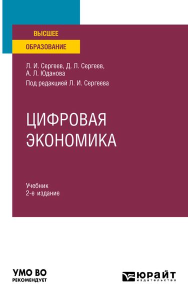 Обложка книги «Цифровая экономика 2-е изд., пер. и доп. Учебник для вузов»