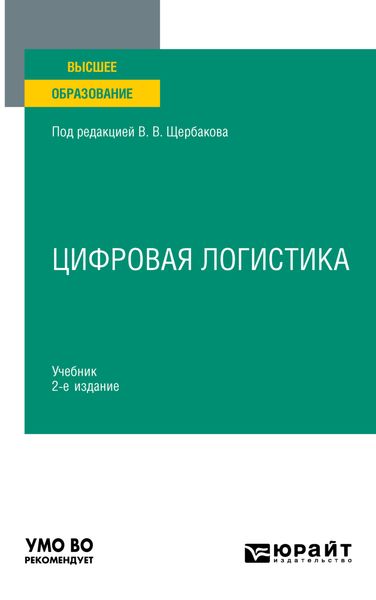 Обложка книги  «Цифровая логистика 2-е изд., пер. и доп. Учебник для вузов»