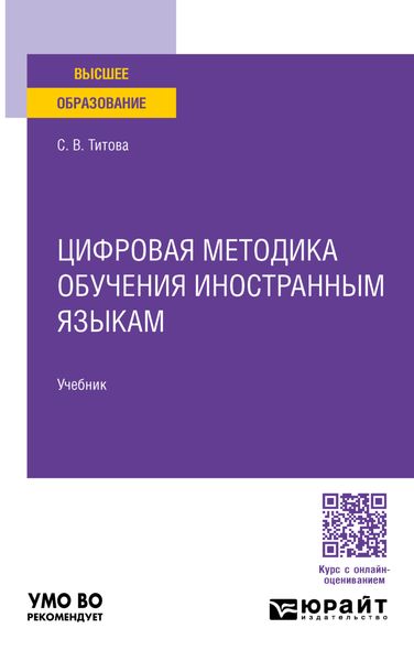 Обложка книги  «Цифровая методика обучения иностранным языкам. Учебник для вузов»