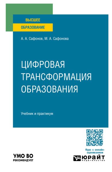 Обложка книги  «Цифровая трансформация образования. Учебник и практикум для вузов»