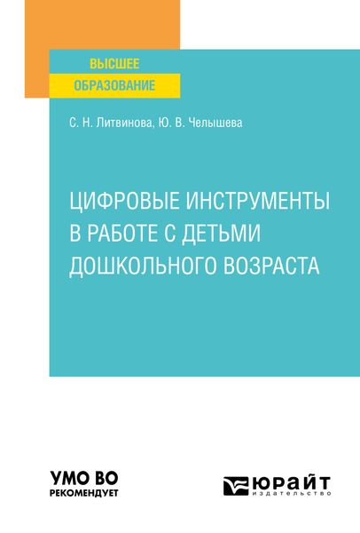Обложка книги  «Цифровые инструменты в работе с детьми дошкольного возраста. Учебное пособие для вузов»