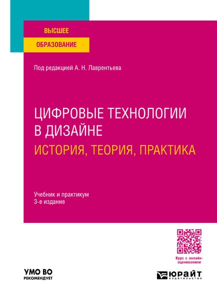 Обложка книги  «Цифровые технологии в дизайне. История, теория, практика 3-е изд., испр. и доп. Учебник и практикум для вузов»