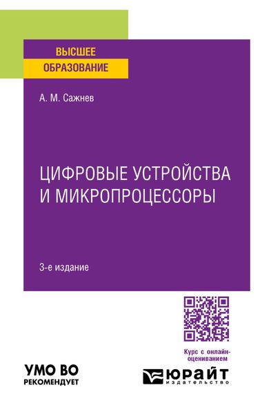Обложка книги  «Цифровые устройства и микропроцессоры 3-е изд., пер. и доп. Учебное пособие для вузов»