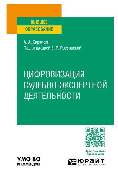 Обложка книги  «Цифровизация судебно-экспертной деятельности. Учебное пособие для вузов»