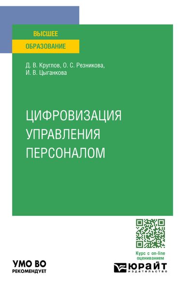 Обложка книги  «Цифровизация управления персоналом. Учебное пособие для вузов»