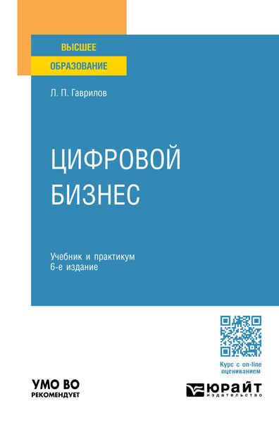 Обложка книги  «Цифровой бизнес 6-е изд. Учебник и практикум для вузов»