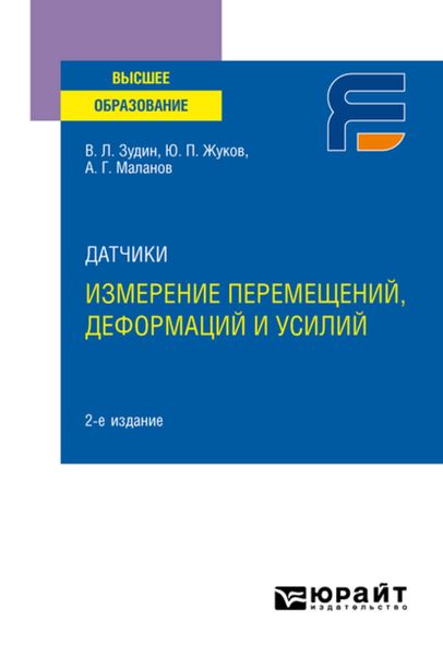Обложка книги  «Датчики: измерение перемещений, деформаций и усилий 2-е изд. Учебное пособие для вузов»