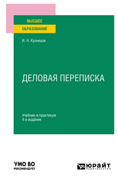 Обложка книги  «Деловая переписка 4-е изд., пер. и доп. Учебник и практикум для вузов»