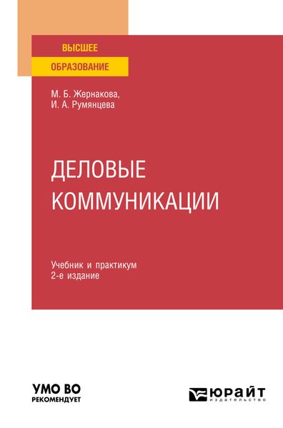 Обложка книги  «Деловые коммуникации 2-е изд., пер. и доп. Учебник и практикум для вузов»