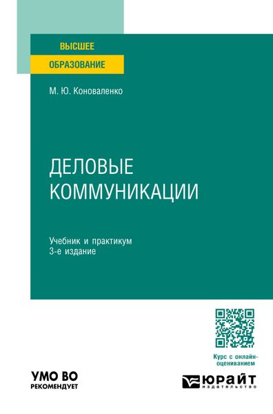 Обложка книги  «Деловые коммуникации 3-е изд., пер. и доп. Учебник и практикум для вузов»