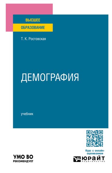 Обложка книги  «Демография. Учебник для вузов»