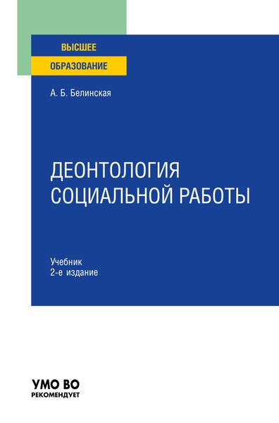 Обложка книги  «Деонтология социальной работы 2-е изд., пер. и доп. Учебник для вузов»
