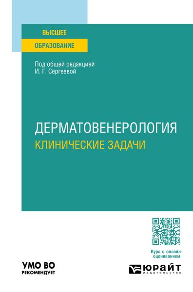 Обложка книги  «Дерматовенерология. Клинические задачи. Учебное пособие для вузов»
