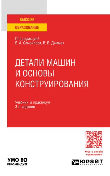 Обложка книги  «Детали машин и основы конструирования 3-е изд., пер. и доп. Учебник и практикум для вузов»