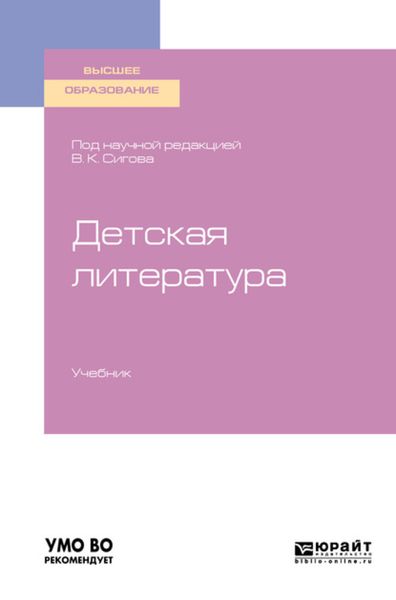 Обложка книги «Детская литература. Учебник для вузов»