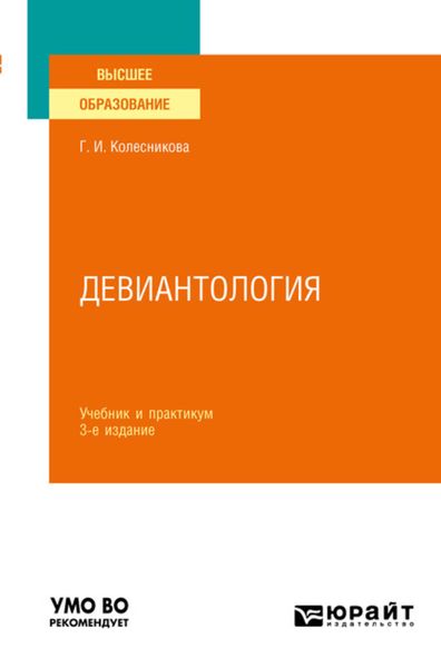 Обложка книги «Девиантология 3-е изд., пер. и доп. Учебник и практикум для вузов»