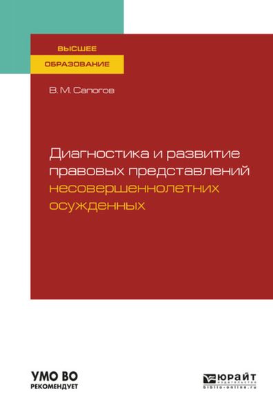 Обложка книги  «Диагностика и развитие правовых представлений несовершеннолетних осужденных. Учебное пособие для вузов»