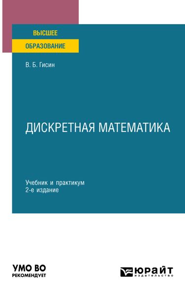 Обложка книги  «Дискретная математика 2-е изд., пер. и доп. Учебник и практикум для вузов»