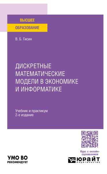 Обложка книги  «Дискретные математические модели в экономике и информатике 2-е изд., пер. и доп. Учебник и практикум для вузов»