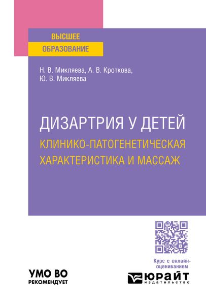 Обложка книги  «Дизартрия у детей: клинико-патогенетическая характеристика и массаж. Учебное пособие для вузов»