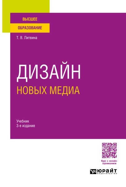Обложка книги  «Дизайн новых медиа 3-е изд. Учебник для вузов»