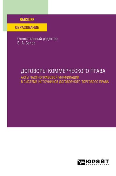Обложка книги  «Договоры коммерческого права. Акты частноправовой унификации в системе источников договорного торгового права. Учебное пособие для вузов»