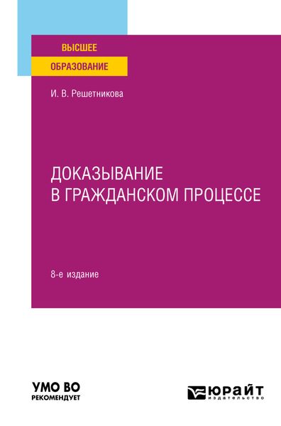 Обложка книги  «Доказывание в гражданском процессе 8-е изд., пер. и доп. Учебно-практическое пособие для вузов»