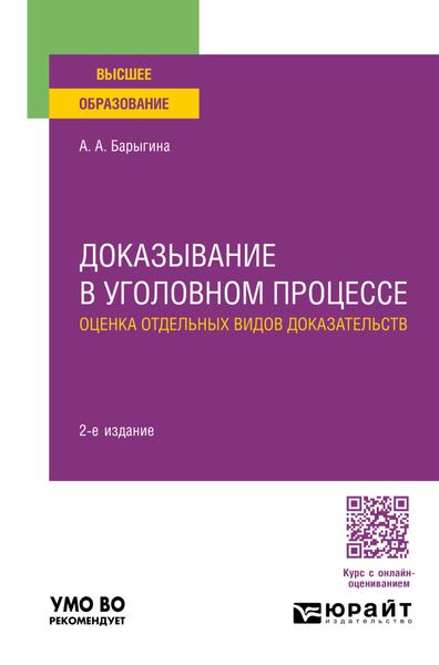 Обложка книги  «Доказывание в уголовном процессе: оценка отдельных видов доказательств 2-е изд., пер. и доп. Учебное пособие для вузов»